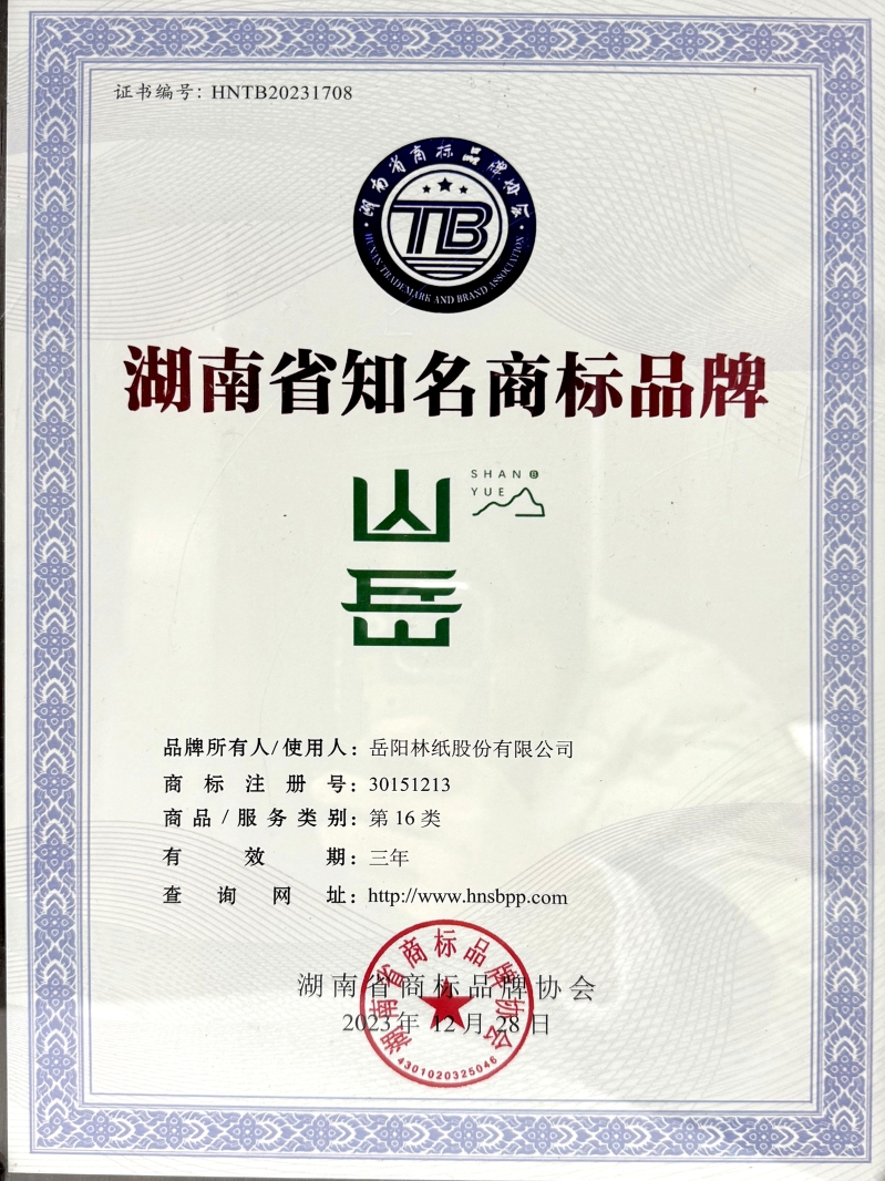 7、“山岳”榮獲湖南省知名商標品牌