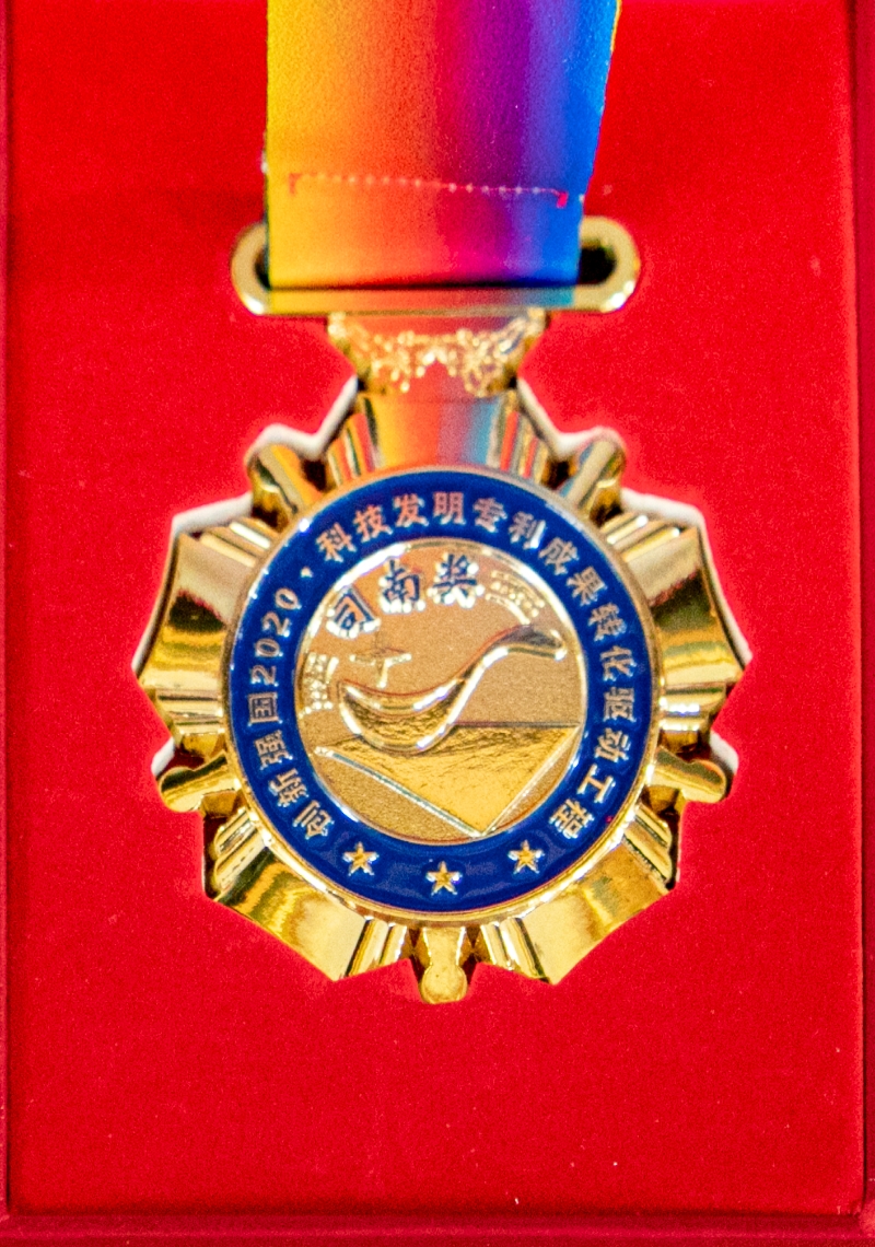 創(chuàng)新 強(qiáng)囯 2020 科技發(fā)明專利成果轉(zhuǎn)化驅(qū)動(dòng)工程司南獎(jiǎng)