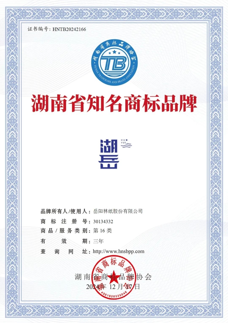 4、“湖岳”榮獲湖南省知名商標(biāo)品牌
