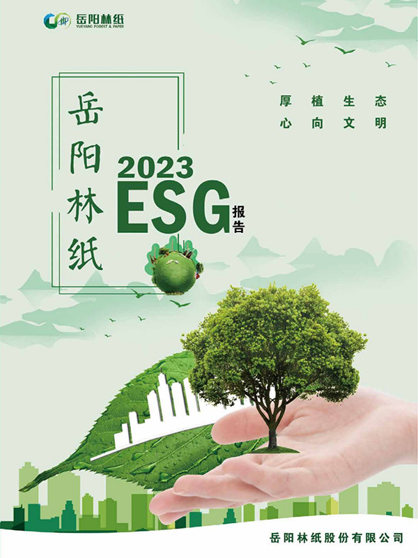 岳陽林紙股份有限公司2023年度ESG報告