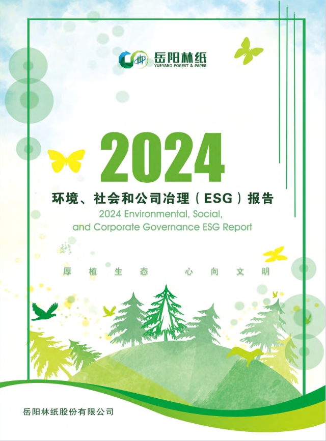 岳陽林紙股份有限公司2024年度ESG報告