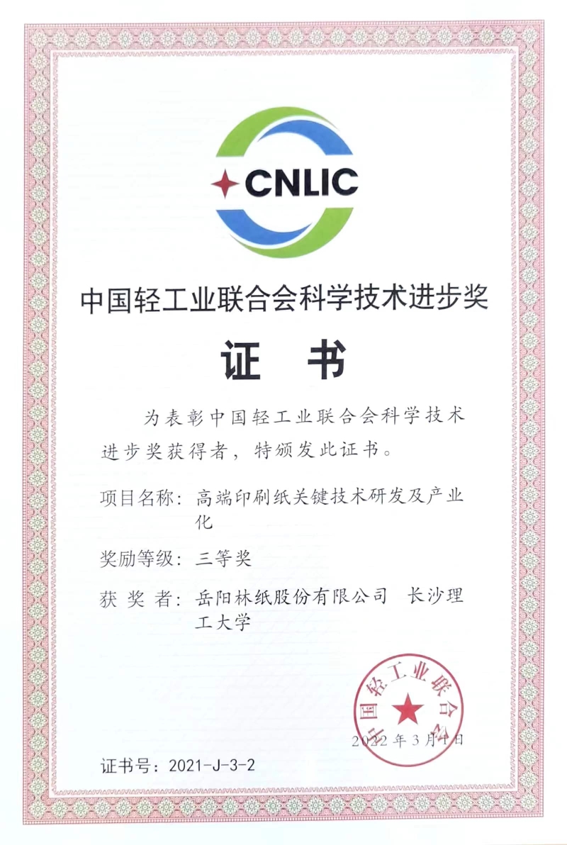 中國(guó)輕工業(yè)聯(lián)合會(huì)科學(xué)技術(shù)進(jìn)步獎(jiǎng)