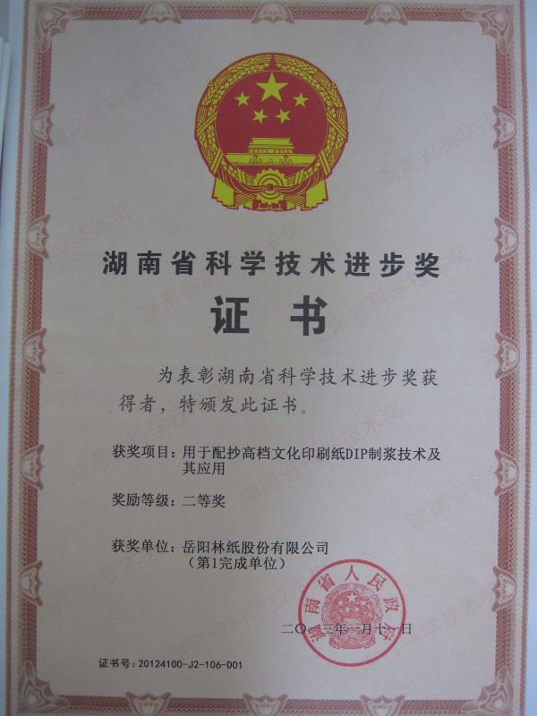 湖南省科學(xué)技術(shù)進(jìn)步獎(jiǎng)