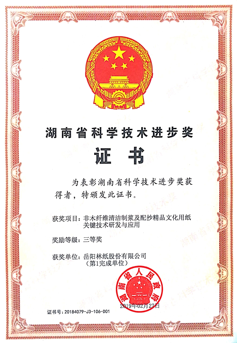 湖南省科學(xué)技術(shù)進(jìn)步獎(jiǎng)